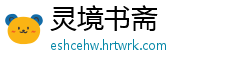 灵境书斋
